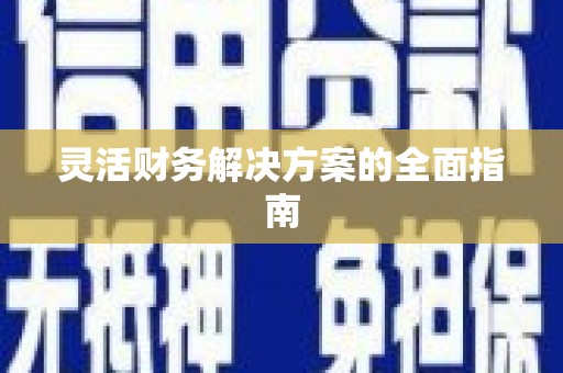 柯桥灵活财务解决方案的全面指南
