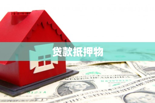 柯桥贷款抵押物