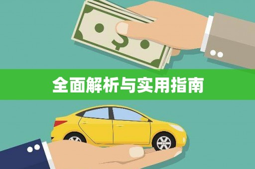 柯桥全面解析与实用指南