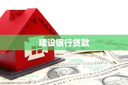柯桥建设银行贷款