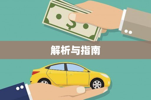 柯桥解析与指南