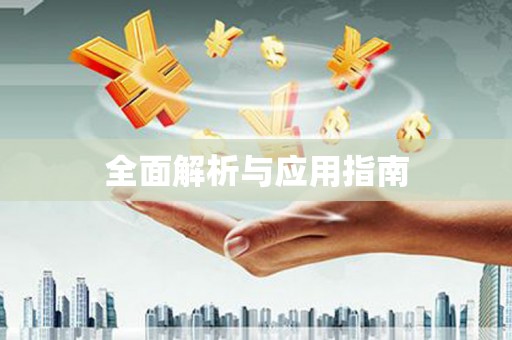 柯桥全面解析与应用指南