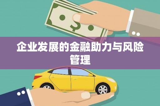 柯桥企业发展的金融助力与风险管理