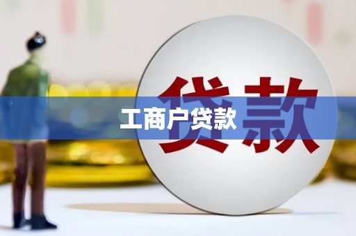 柯桥工商户贷款