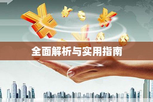柯桥全面解析与实用指南