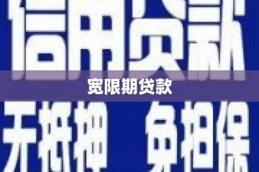 柯桥宽限期贷款