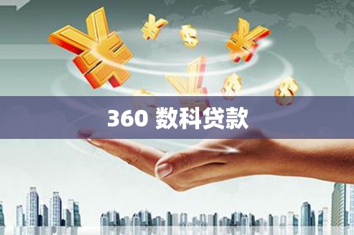 柯桥360 数科贷款