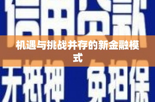 柯桥机遇与挑战并存的新金融模式