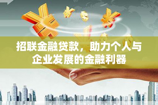 柯桥招联金融贷款，助力个人与企业发展的金融利器