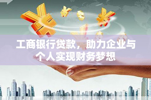 柯桥工商银行贷款，助力企业与个人实现财务梦想