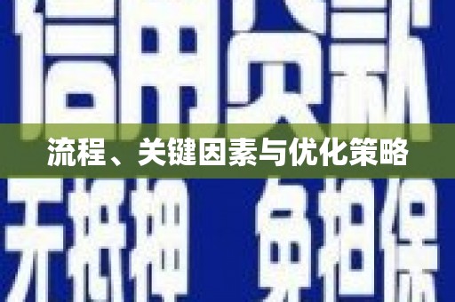 柯桥流程、关键因素与优化策略
