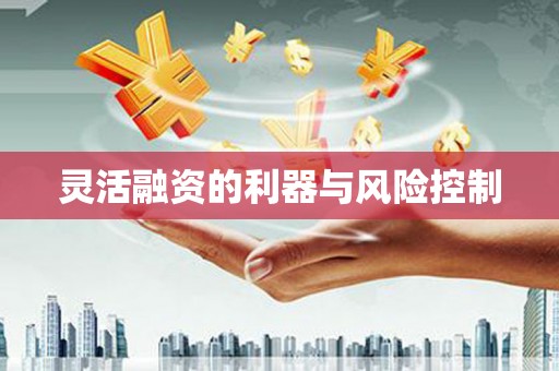 柯桥灵活融资的利器与风险控制