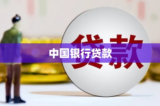 柯桥中国银行贷款