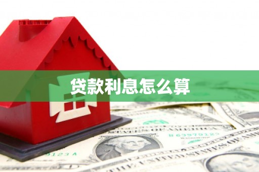 柯桥贷款利息怎么算
