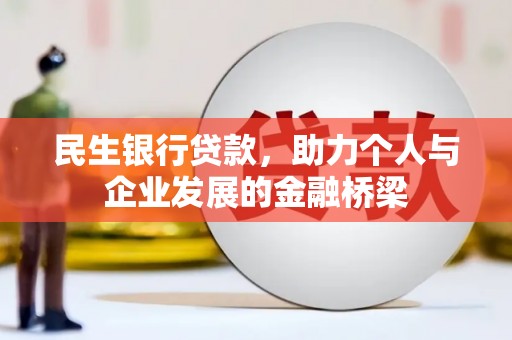 柯桥民生银行贷款，助力个人与企业发展的金融桥梁