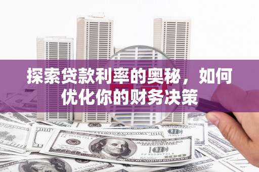 柯桥探索贷款利率的奥秘，如何优化你的财务决策