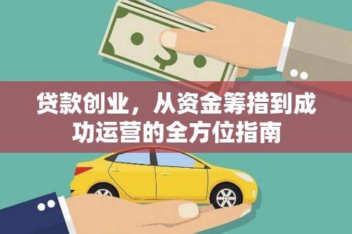 柯桥贷款创业，从资金筹措到成功运营的全方位指南