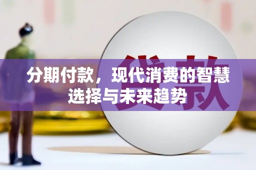柯桥分期付款，现代消费的智慧选择与未来趋势