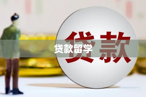 柯桥贷款留学