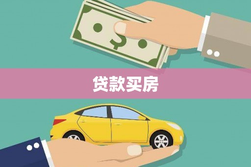 柯桥贷款买房