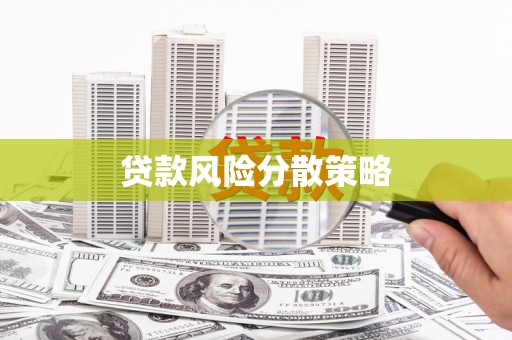 柯桥贷款风险分散策略