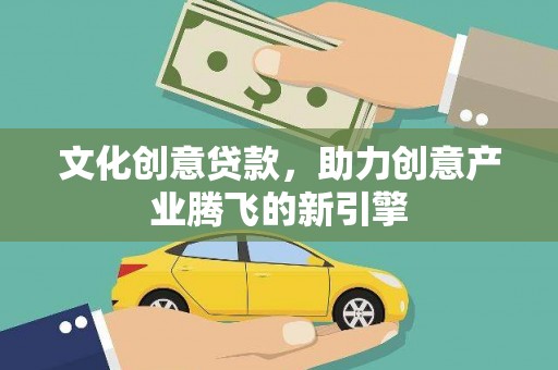 柯桥文化创意贷款，助力创意产业腾飞的新引擎
