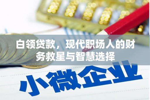 柯桥白领贷款，现代职场人的财务救星与智慧选择