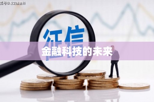 柯桥金融科技的未来
