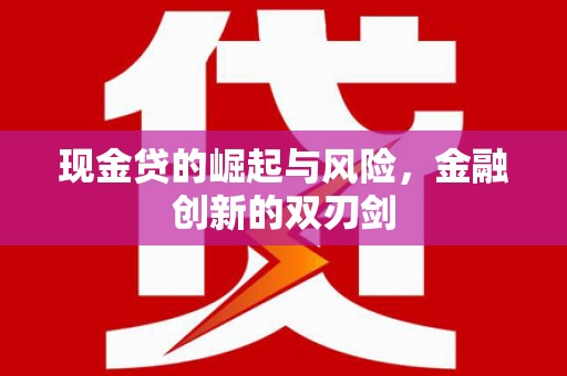 柯桥现金贷的崛起与风险，金融创新的双刃剑