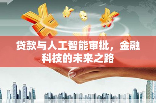 柯桥贷款与人工智能审批，金融科技的未来之路