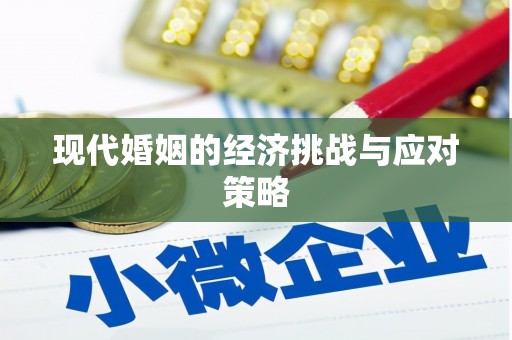 柯桥现代婚姻的经济挑战与应对策略