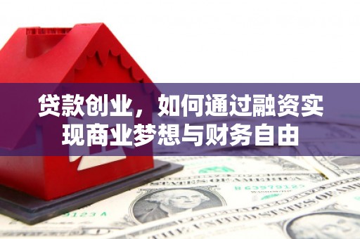 柯桥贷款创业，如何通过融资实现商业梦想与财务自由