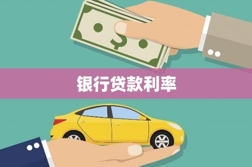 柯桥银行贷款利率