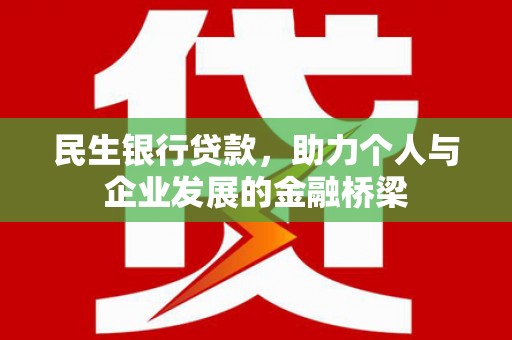 柯桥民生银行贷款，助力个人与企业发展的金融桥梁
