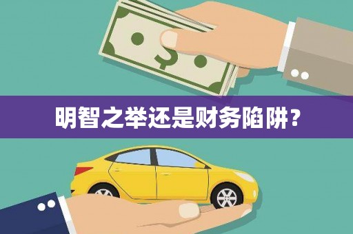 柯桥明智之举还是财务陷阱？
