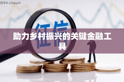 柯桥助力乡村振兴的关键金融工具