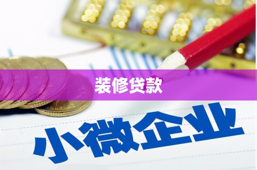 柯桥装修贷款
