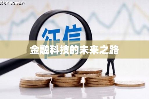 柯桥金融科技的未来之路