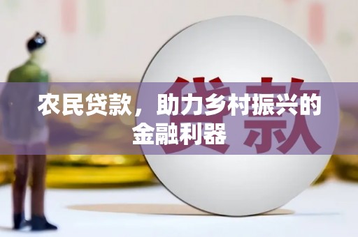 柯桥农民贷款，助力乡村振兴的金融利器