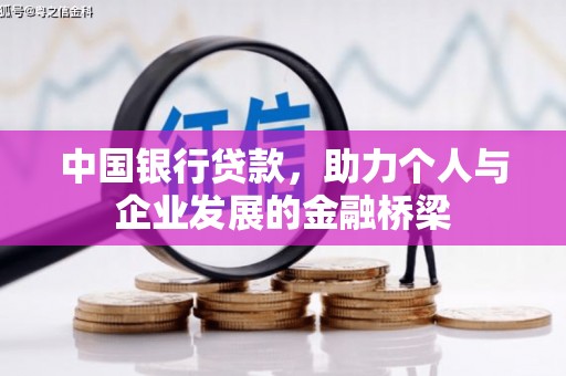 柯桥中国银行贷款，助力个人与企业发展的金融桥梁