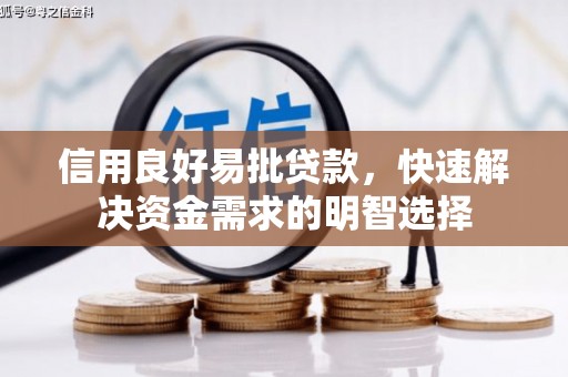 柯桥信用良好易批贷款，快速解决资金需求的明智选择