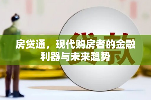 柯桥房贷通，现代购房者的金融利器与未来趋势