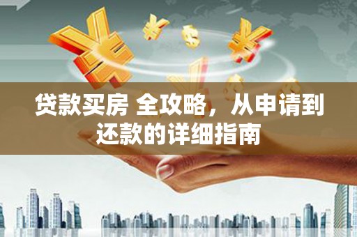 柯桥贷款买房 全攻略，从申请到还款的详细指南