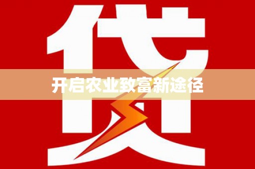 柯桥开启农业致富新途径