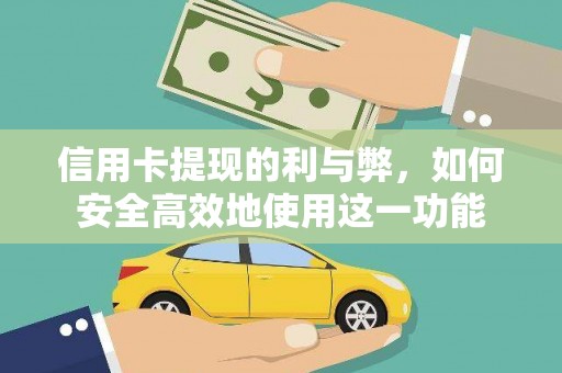 柯桥信用卡提现的利与弊，如何安全高效地使用这一功能
