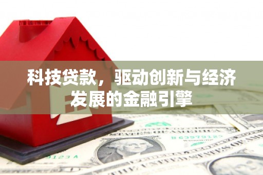 柯桥科技贷款，驱动创新与经济发展的金融引擎