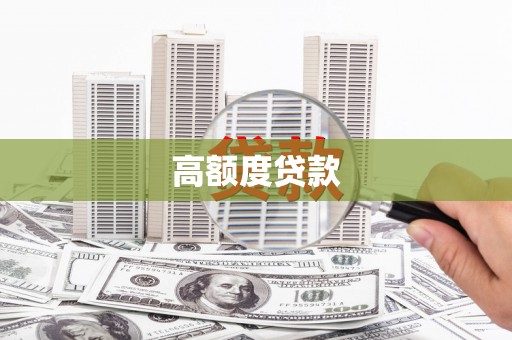 柯桥高额度贷款