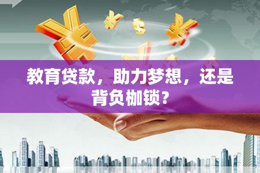 柯桥教育贷款，助力梦想，还是背负枷锁？