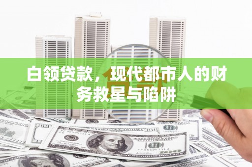 柯桥白领贷款，现代都市人的财务救星与陷阱