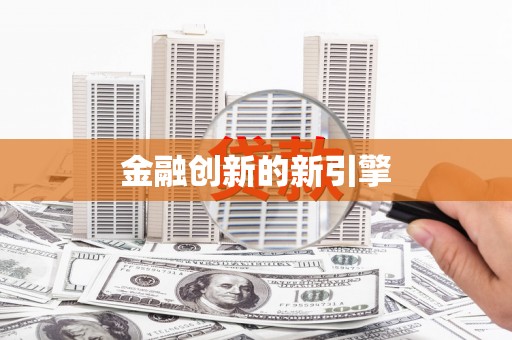 柯桥金融创新的新引擎